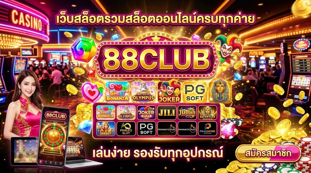 88club เว็บสล็อต รวมสล็อตออนไลน์ครบทุกค่าย เล่นง่าย รองรับทุกอุปกรณ์