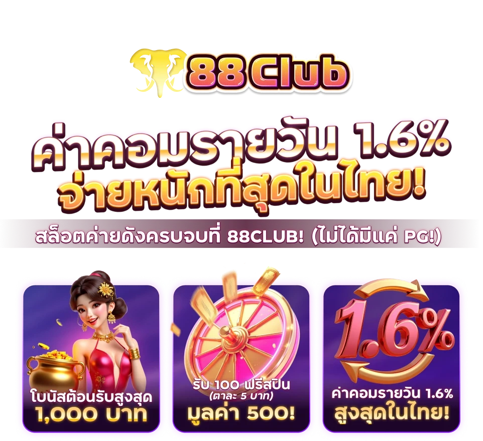 วิธีสมัครสมาชิก 88club และเริ่มต้นใช้งาน