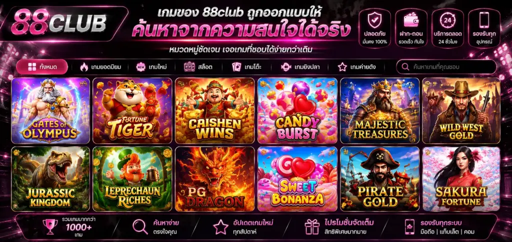 เกมของ 88club ถูกออกแบบให้ค้นหาจากความสนใจได้จริง